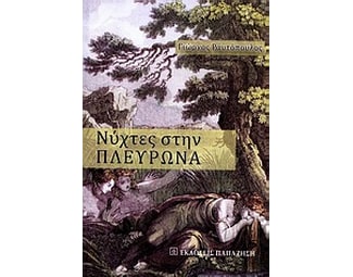 Νύχτες στην Πλευρώνα image 0