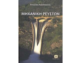 Μηχανική ρευστών image 0