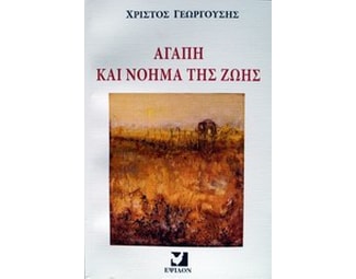 Αγάπη και νόημα της ζωής image 0