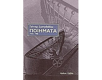 Ποιήματα 1975-1998 image 0