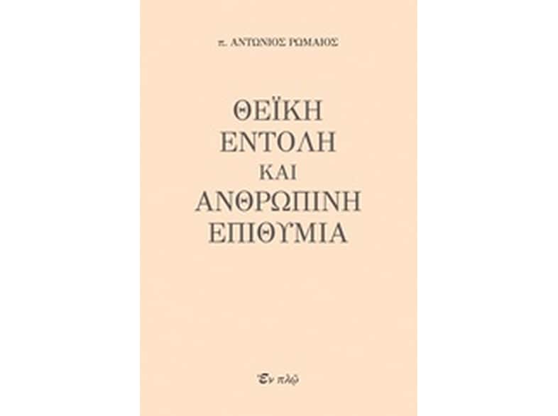 Θεϊκή εντολή και ανθρώπινη επιθυμία