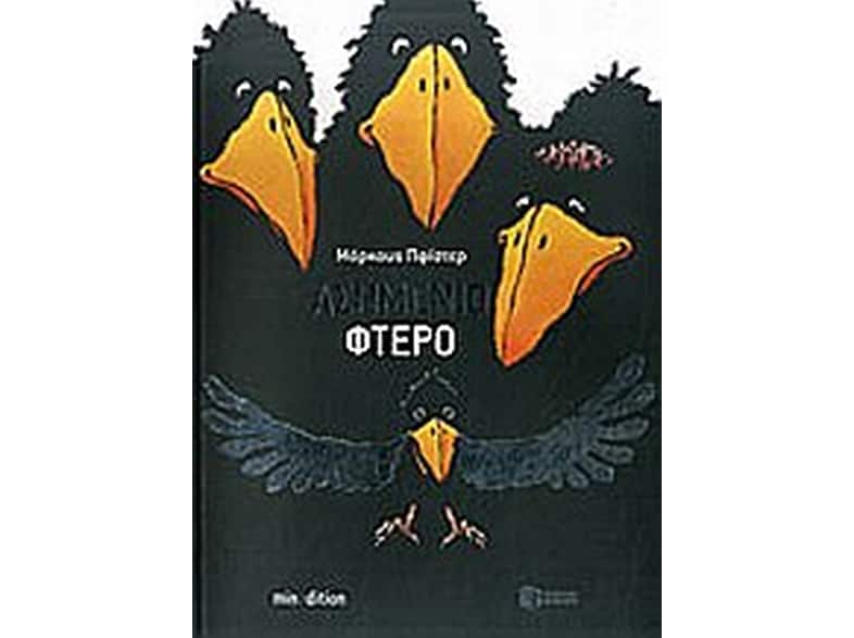 Το ασημένιο φτερό