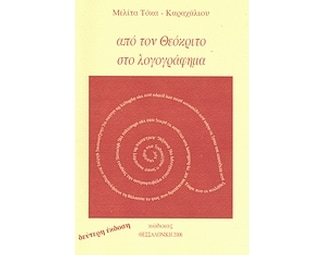 Από το Θεόκριτο στο λογογράφημα image 0
