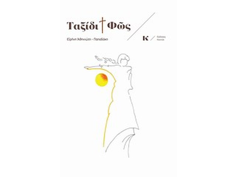 Ταξίδι και φως