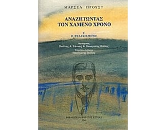 Αναζητώντας τον χαμένο χρόνο- Η φυλακισμένη image 0