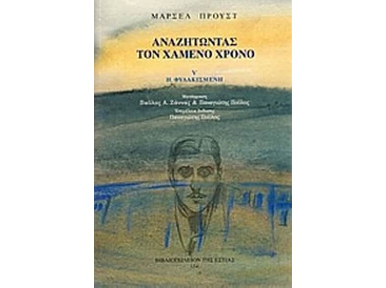 Αναζητώντας τον χαμένο χρόνο- Η φυλακισμένη