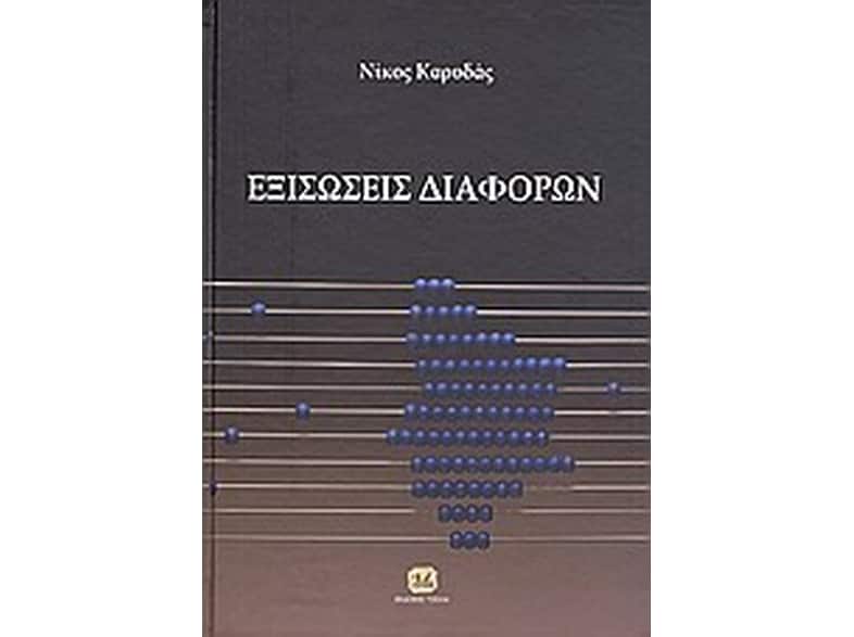 Εξισώσεις διαφορών και εφαρμογές