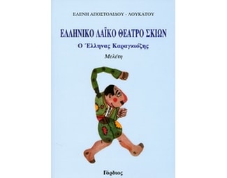 Ελληνικό λαϊκό θέατρο σκιών image 0