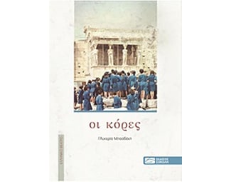 Οι κόρες image 0