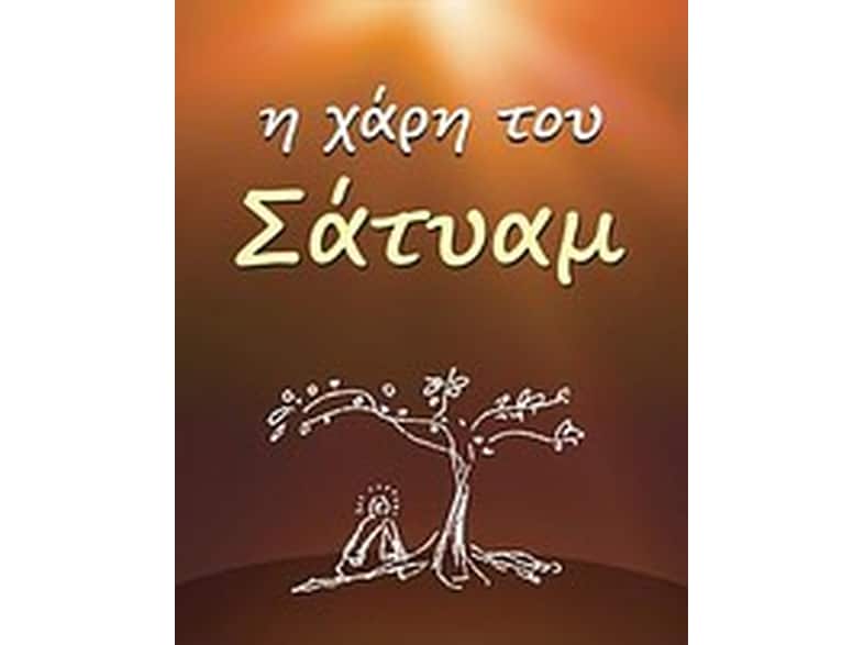 Η χάρη του Σάτυαμ