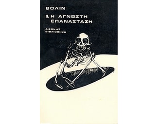 Η άγνωστη επανάσταση image 0
