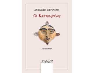 Οι Καστρωμένες image 0