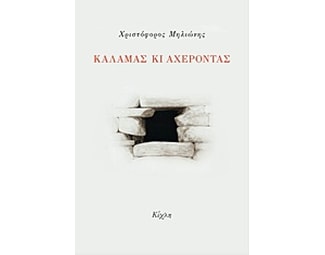 Καλαμάς κι Αχέροντας image 0