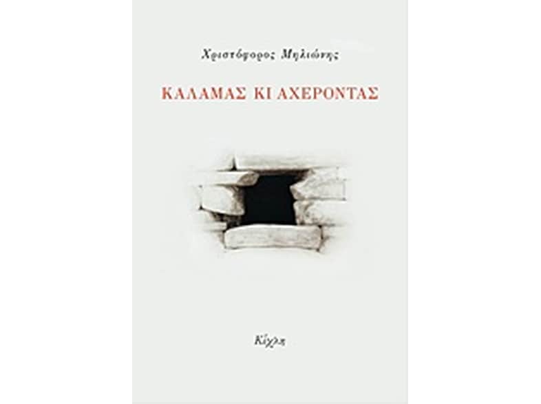 Καλαμάς κι Αχέροντας