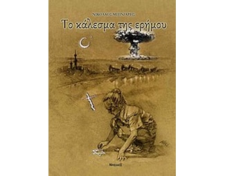 Το κάλεσμα της ερήμου image 0
