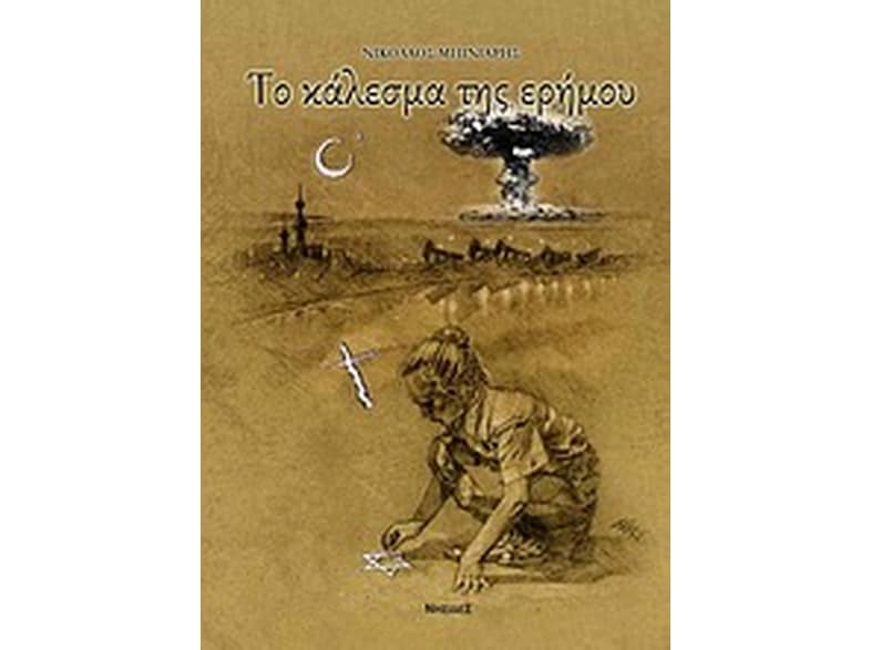 Το κάλεσμα της ερήμου
