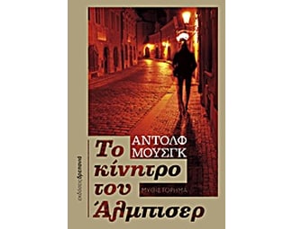 Το κίνητρο του Άλμπισερ image 0