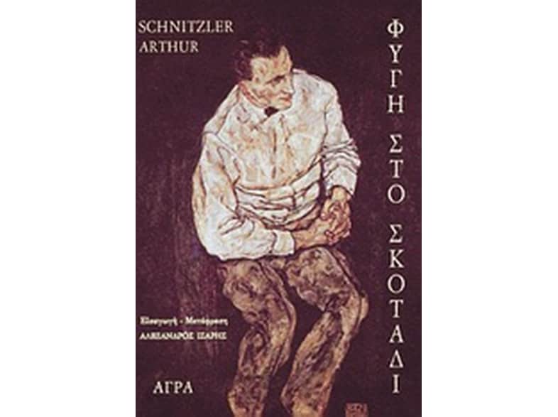 Φυγή στο σκοτάδι