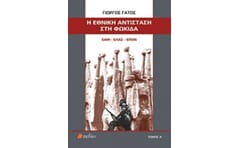 Η Εθνική Αντίσταση στη Φωκίδα. ΕΑΜ - ΕΛΑΣ - ΕΠΟΝ. Τόμος Α