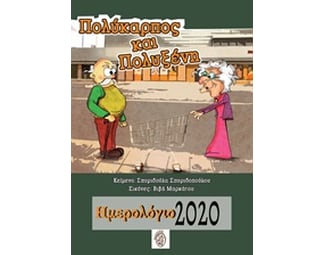 Πολύκαρπος και Πολυξένη image 0