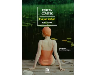 Για μια ανάσα image 1
