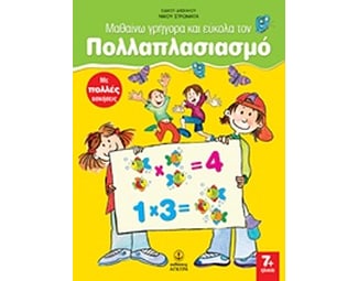 Μαθαίνω γρήγορα και εύκολα τον πολλαπλασιασμό image 0