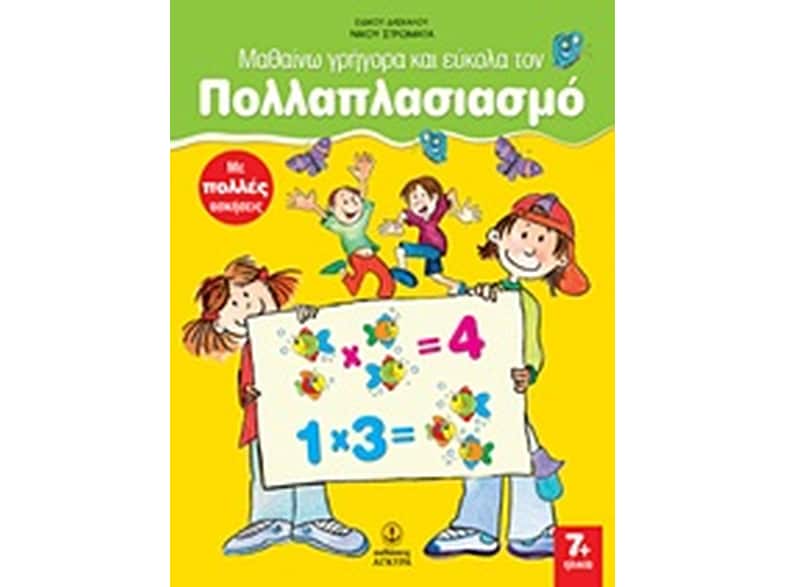 Μαθαίνω γρήγορα και εύκολα τον πολλαπλασιασμό