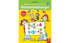 Μαθαίνω γρήγορα και εύκολα τον πολλαπλασιασμό