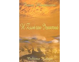 Η ζωή του Ιεχοσουά image 0