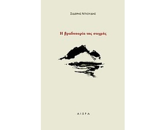 Η βραδυπορία της στιγμής image 0