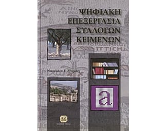 Ψηφιακή επεξεργασία συλλογών κειμένων image 0