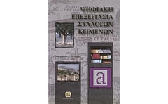Ψηφιακή επεξεργασία συλλογών κειμένων