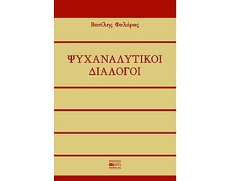 Ψυχαναλυτικοί διάλογοι image 0