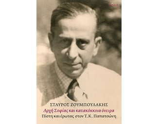 Αρχή σοφίας και κατακόκκινα όνειρα image 0