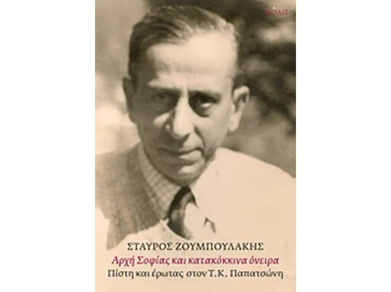 Αρχή σοφίας και κατακόκκινα όνειρα
