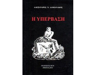 Η υπέρβαση image 0
