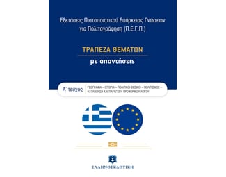 Εξετάσεις Πιστοποιητικού Επάρκειας Γνώσεων για Πολιτογράφηση (Π.Ε.Γ.Π.) - ΤΡΑΠΕΖΑ ΘΕΜΑΤΩΝ με απαντήσεις – Α΄ τεύχος image 1