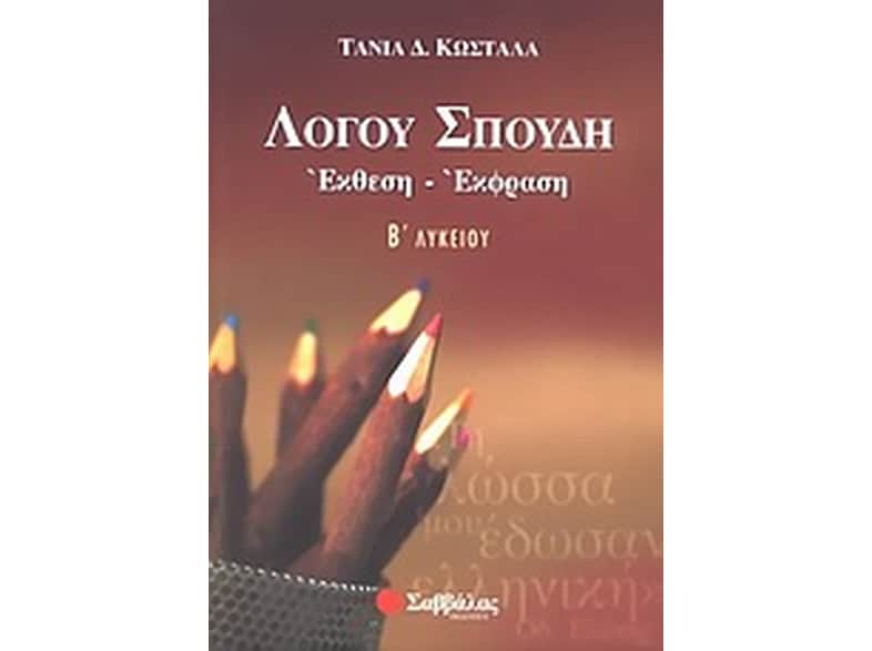 Βοήθημα Λόγου σπουδή, έκθεση - έκφραση Β' λυκείου