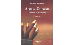 Βοήθημα Λόγου σπουδή, έκθεση - έκφραση Β λυκείου