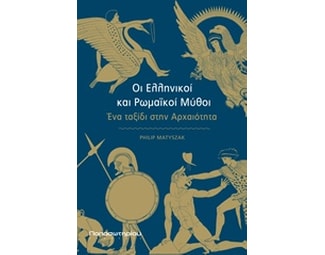 Οι ελληνικοί και ρωμαϊκοί μύθοι image 0