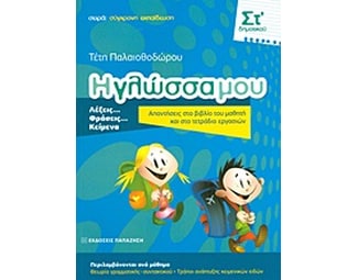 Βοήθημα Η Γλώσσα Μου Στ΄ Δημοτικού image 0