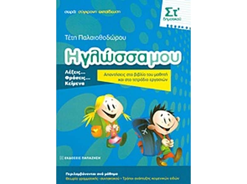 Βοήθημα Η Γλώσσα Μου Στ΄ Δημοτικού