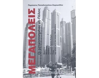 Μεγαπόλεις image 0