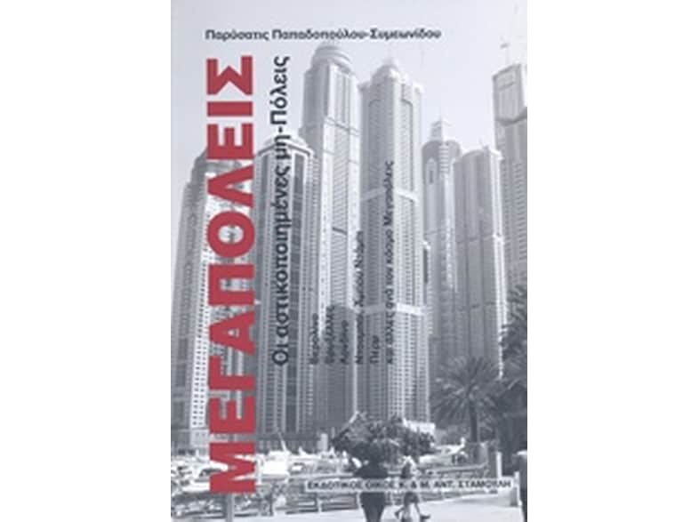 Μεγαπόλεις