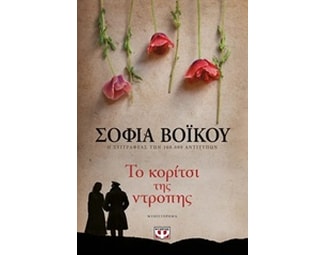 Το κορίτσι της ντροπής image 0