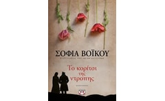 Το κορίτσι της ντροπής