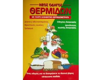 Νέος οδηγός θερμίδων image 0