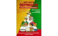 Νέος οδηγός θερμίδων