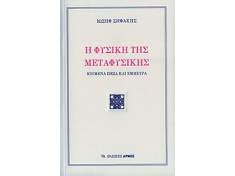 Η φυσική της μεταφυσικής