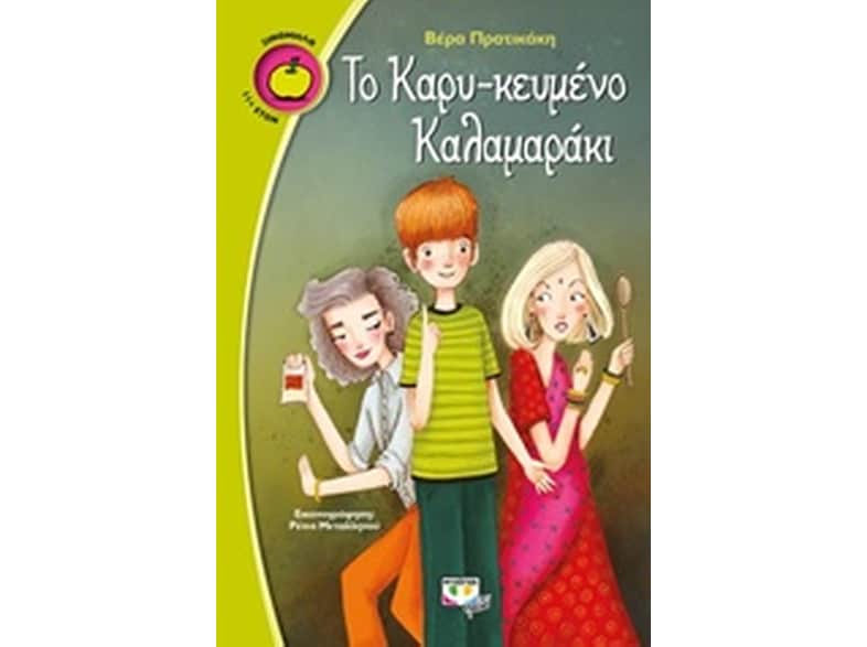 Το καρυ-κευμένο καλαμαράκι